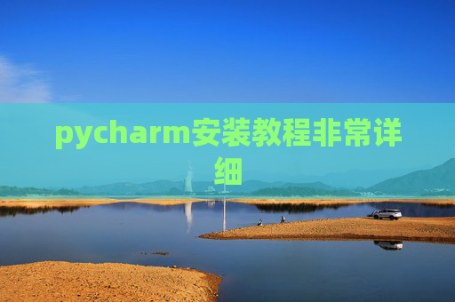 pycharm安装教程非常详细