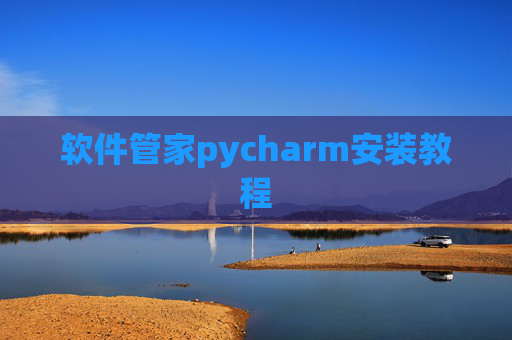 软件管家pycharm安装教程