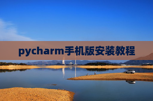 pycharm手机版安装教程